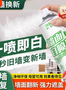 涂鸦自喷漆白色墙面翻新漆白墙修复液快干无味家用墙面墙上去新款