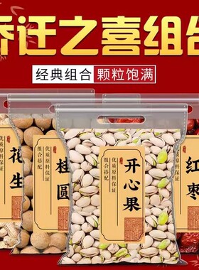 乔迁之喜干果开心果组合入宅腰果开心果松子巴旦袋装大礼包坚果