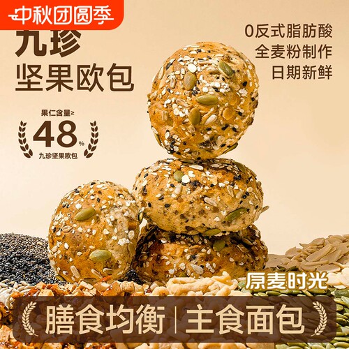 原麦时光全麦九珍坚果欧包粗粮面包动物黄油学生健康早餐整箱囤货