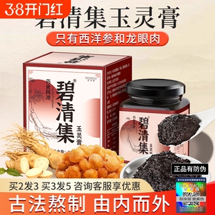 【官方正品】碧清集玉灵膏西洋参官方正品店非碧青集