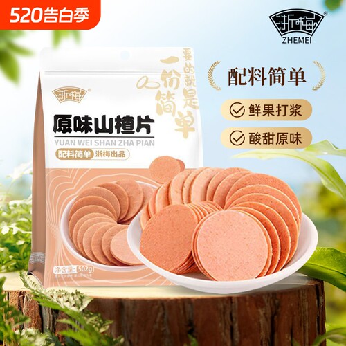浙梅原味山楂片山楂饼502g儿童果脯果干酸甜蜜饯山楂办公室小零食