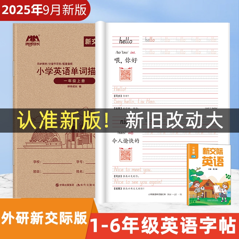 外研版英语练字帖下册上册新交际一年级起点英语描红字帖练字本练字帖临摹小学三年级二四五六默写本练习本作业本练字板课本同步