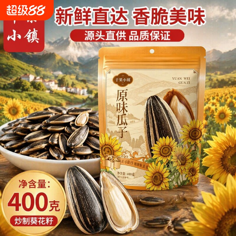 干果小镇400g瓜子葵花小镇大包装新货炒熟葵花籽实惠炒货休闲坚果