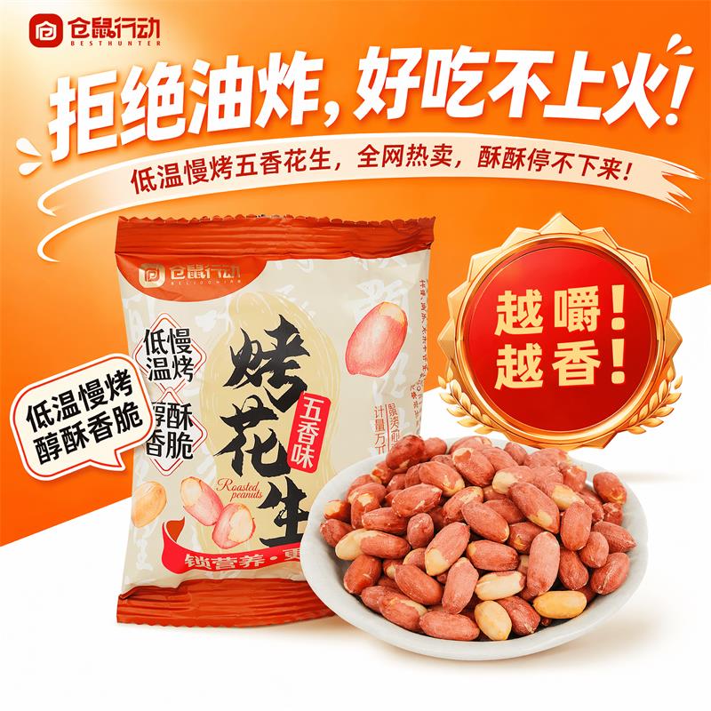 仓鼠行动古法脱油烤花生图片