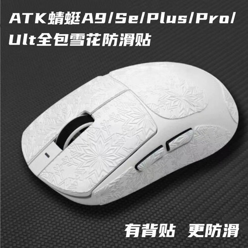 ATK蜻蜓A9防滑贴吸汗防滑雪花纹