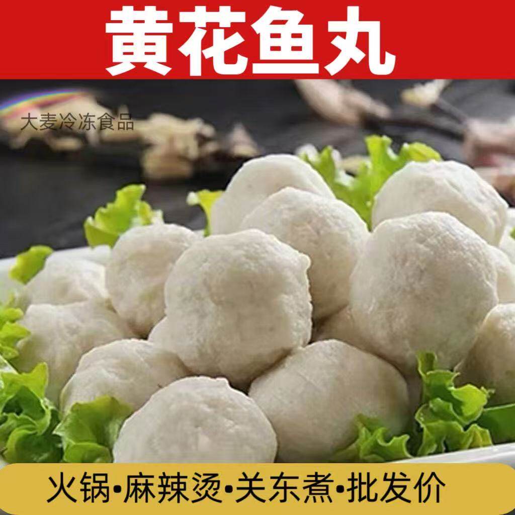 鱼丸  大黄花鱼丸东关煮食材半成品手工实心鱼丸正宗鱼丸火锅丸子