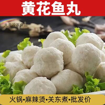 鱼丸大黄花鱼丸东关煮食材半成品手工实心正宗火锅丸子烧烤手打