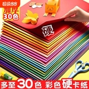 a4儿童彩色手工硬卡纸30色幼儿园diy彩纸折纸课大红色黑色白卡纸画画美术专用4k开手抄报剪纸贺卡材料包立体