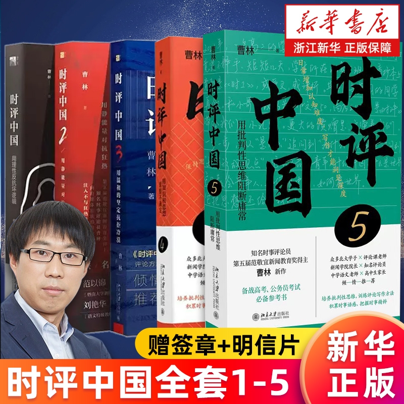 任选 正版包邮 时评中国12345全套 用批判性思维阻断庸常用知识和思想驯服不确定用静能量对抗狂热用温和的坚定抗拒冷漠 曹林著