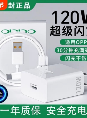 120W超级闪充适用OPPOReno12/11/10/9/8Pr充电器oppoFindX567闪充头K1211A1pro充电头10Atype-c大功率