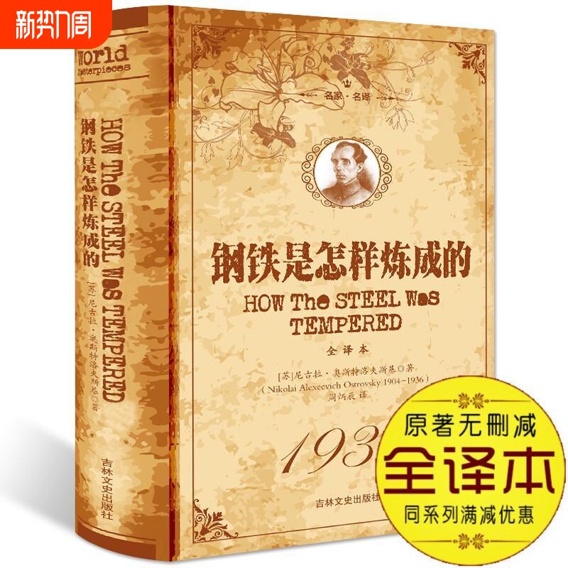 精装 钢铁是怎样炼成的正版 原著 世界名著 足回足本无删减 外国