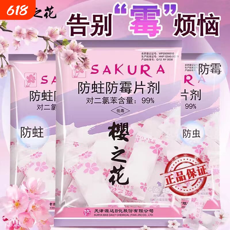 樱之花樟脑丸家用衣柜防潮防霉防蛀除味片剂衣服花香卫生球蟑螂丸