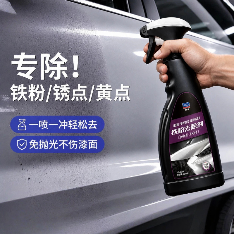 固特威铁粉去除剂汽车去黄点图片