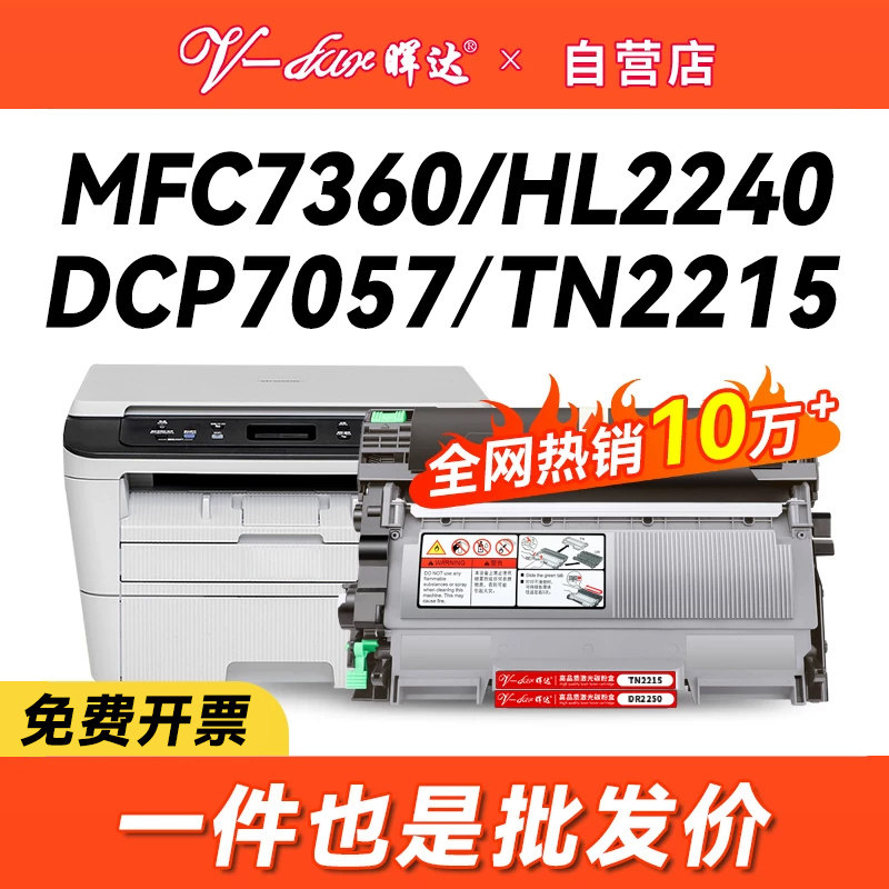 晖达适用兄弟打印机硒鼓7360粉盒TN2215 2225 mfc7360DCP-7057 7060d hl2240 7470d 7860dn FAX2890 DR2250
