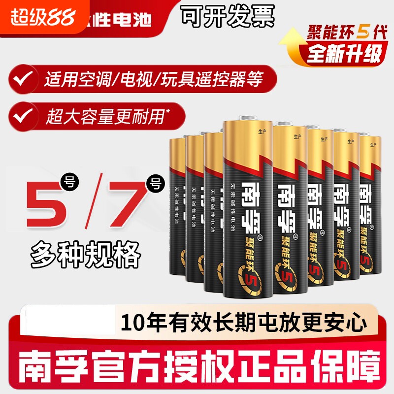 南孚5号7号大容量电池（5粒）