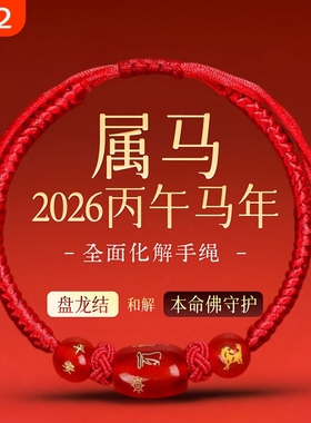 新款马年太岁红绳手链手绳编织红玛瑙本命年属马兔鼠牛红色护身符