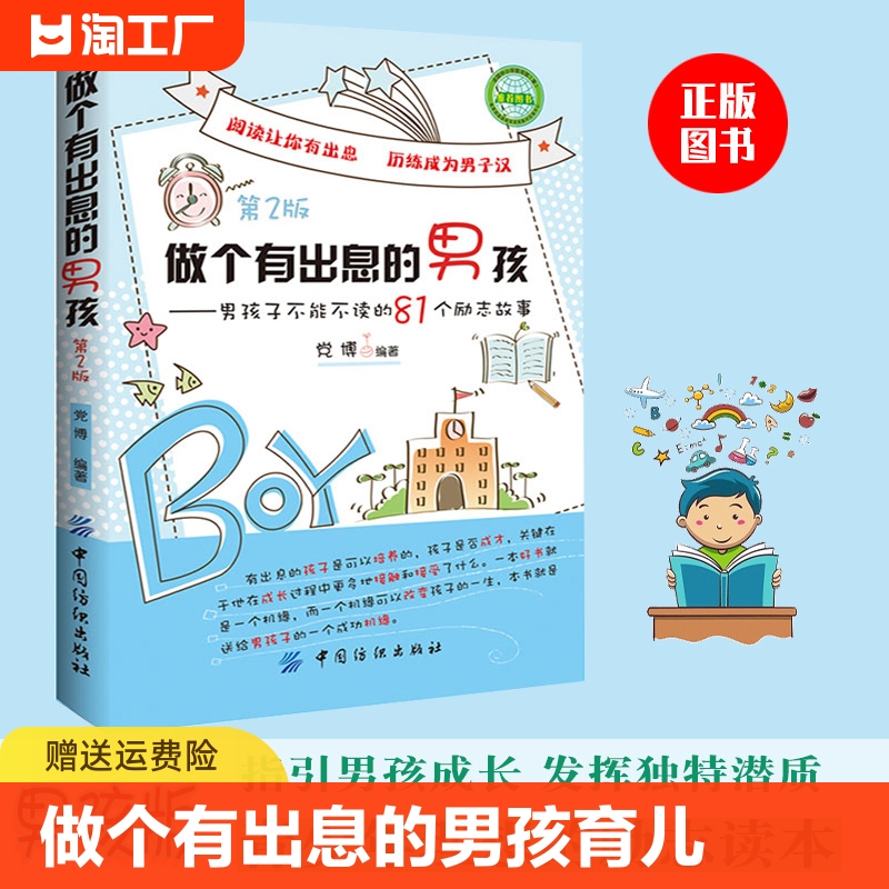 做个有出息的男孩第2版小学生故事 读课外书籍适合学生阅读看3-4-5-6班主任三四五六年级课外书8-10岁名著读物小学励志书 书籍/杂志/报纸 心理学 原图主图