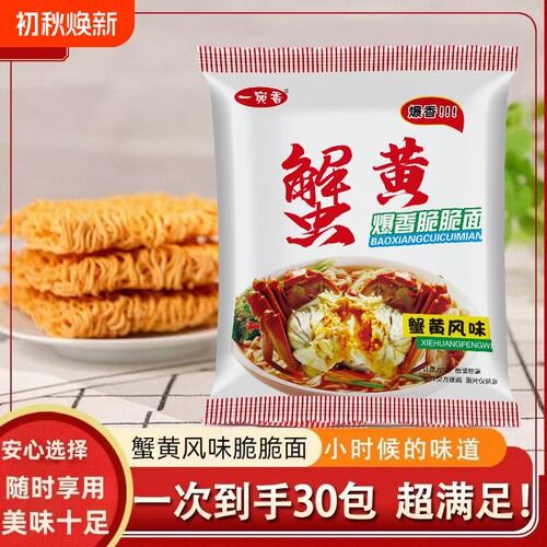 一宛香干脆面怀旧干吃童年蟹黄味蟹皇休闲解馋办公室宿舍小吃零食