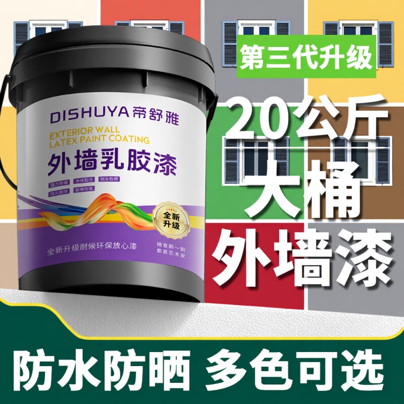 室外乳胶漆家用自刷外墙漆防水防晒涂料水泥户外墙面漆防水漆油漆