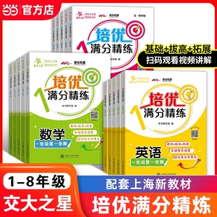 交大之星培优满分精练一二三四五六七八年级上册英语数学语文2345678下册上海沪教版小学教辅课后配套同步专项训练练习题上海交大