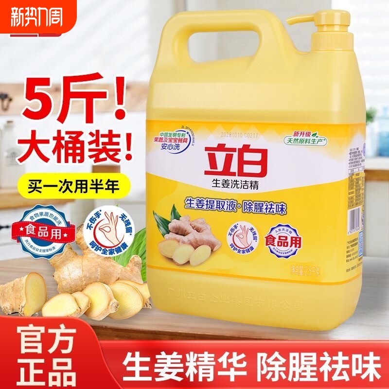 立白洗洁精5斤大桶生姜去异味强力去油500g瓶宿舍用洗洁精饭店用