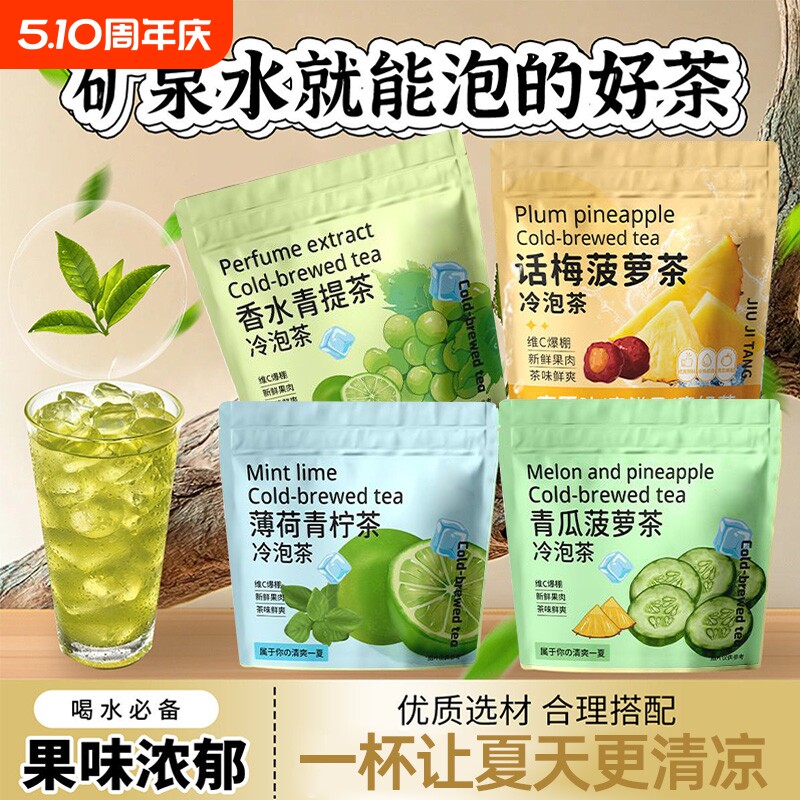 清爽组合冷泡茶薄荷青柠茶香水青提话梅菠萝青瓜菠萝茶独立小包装