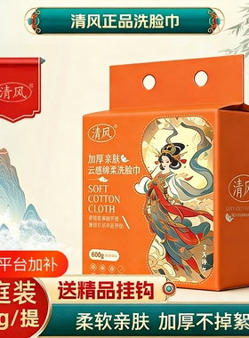 清风洗脸巾一次性悬挂式加厚加大
