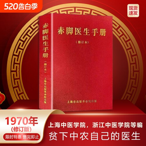 赤脚医生手册1970年版原书无删减744页现货现发上海中医学院