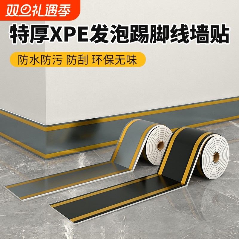 XPE发泡瓷砖踢脚线墙贴自粘腰线门框窗台波导线装饰线条防撞耐磨