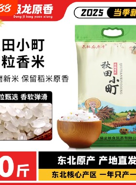 东北大米原香圆粒香米秋田小町2025年新大米10斤现磨现发珍珠当季
