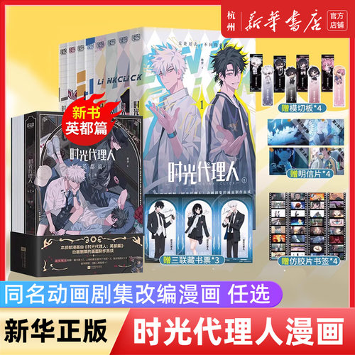 时光代理人漫画1-8册+新书英都篇【赠明信片x4+胶片书签x4】同名高分国漫动画剧集改编高口碑漫画+ 官方美术设定集+小说悬疑感人