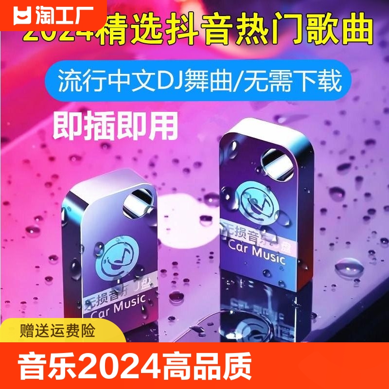 汽车载音乐u盘柏林之声劲爆流行无损音质2024新款热歌榜歌曲闪存