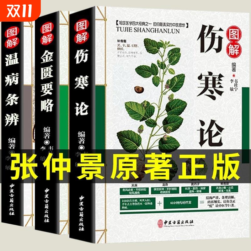 伤寒论 金匮要略张仲景正版 温病条辨 伤寒杂病论 白话解中医入门 零基础学养生书籍大全原著医学类全书图解（ 3册）