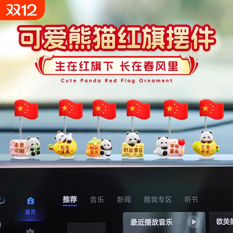 国庆红旗熊猫小摆件一举夺魁车载摆件红旗汽车中控台后视镜装饰品