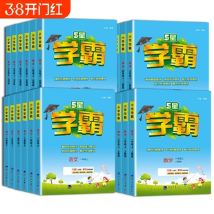 25春五星小学学霸一二年级三年级四4五5六上下册语文数学英语人教版北师江苏教版练习册教材专项提优大试卷课时作业本同步训练经纶