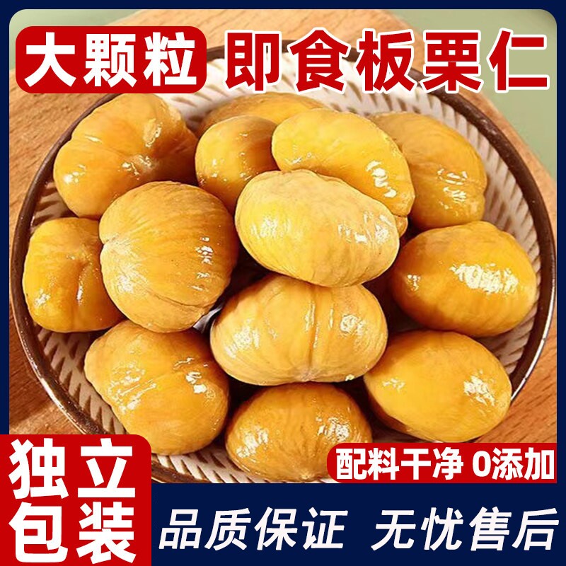 即食板栗仁正宗栗子小包装油栗仁坚果开袋即食干果解馋休闲零食