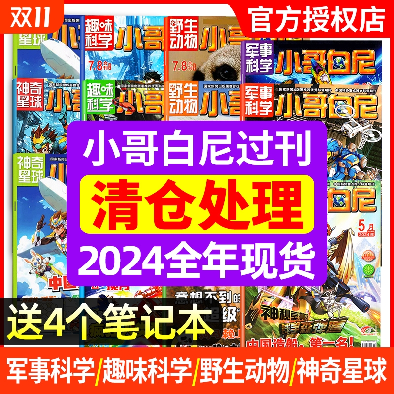 【过刊清仓】小哥白尼军事科学/趣味科学/野生动物/神奇星球2024年2023年1-12月全年半年6-15岁中小学生青少年科普书籍