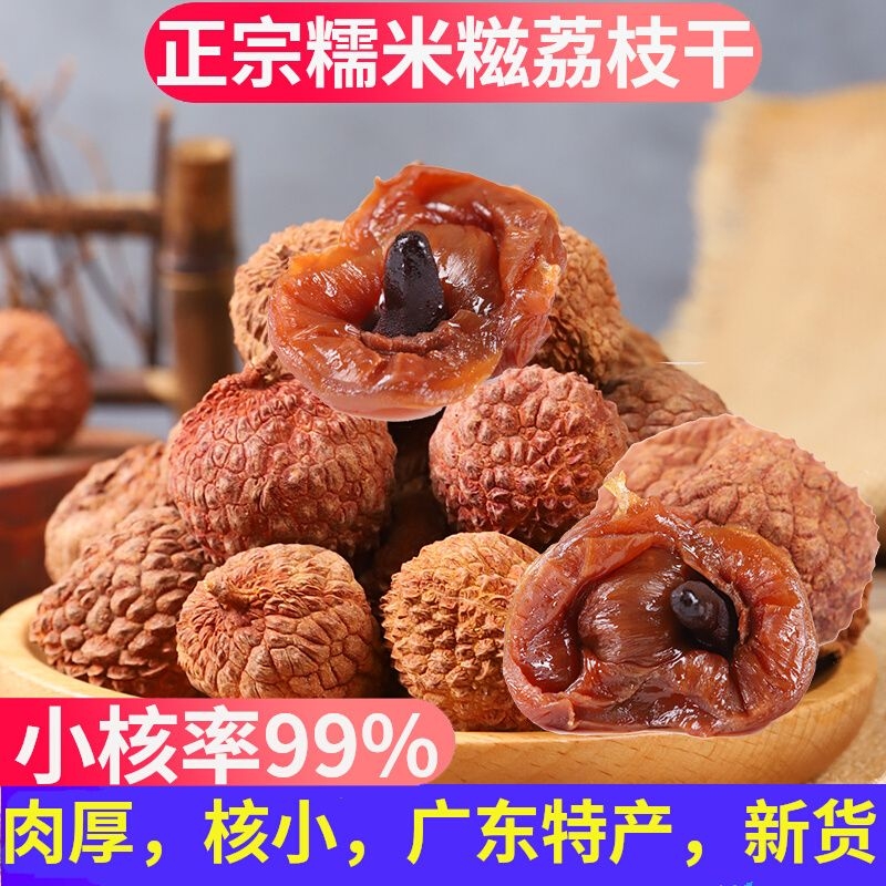 【新货】福建特产荔枝干农家干货核小肉厚荔枝肉干500g包邮荔枝干