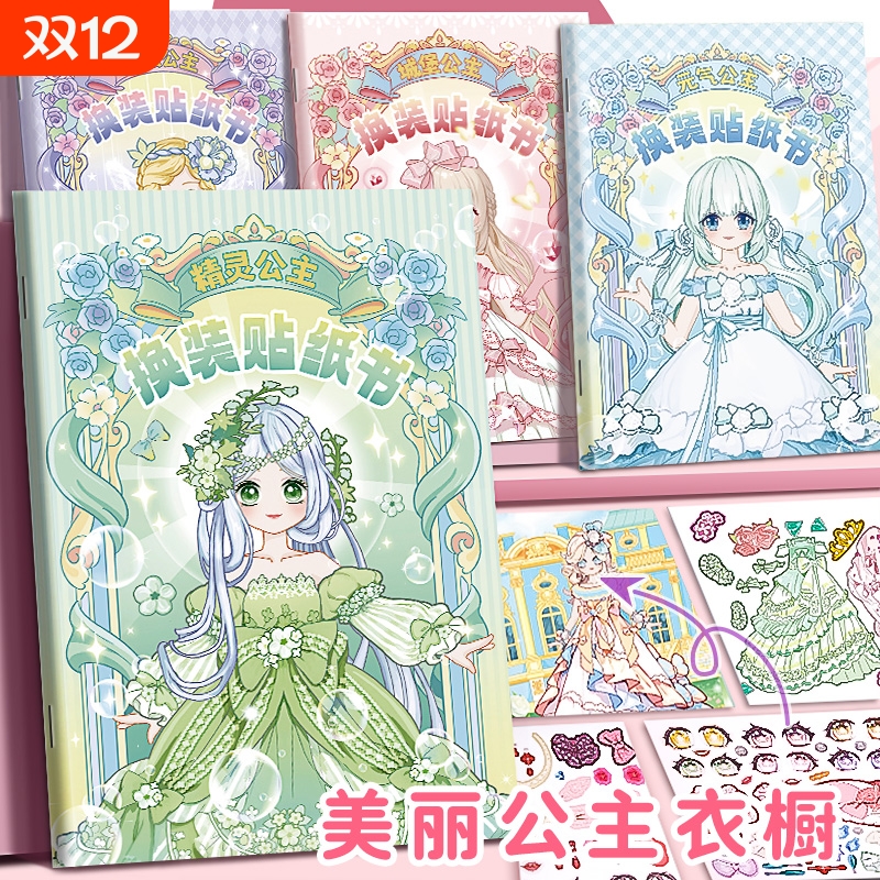 儿童换装贴纸益智|超1.6万次加购