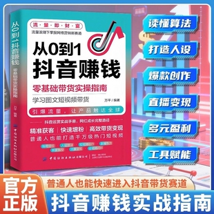 认准正版】从0到1抖音赚钱正版零基础带货实操指南学习图文短视频带货抖音运营实战手册网红成长完整路径普通人也能打造热