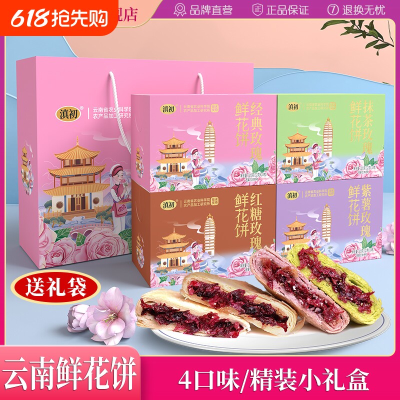 滇初云南鲜花饼4口味礼盒玫瑰年货传统糕点零食小吃送礼现烤解馋