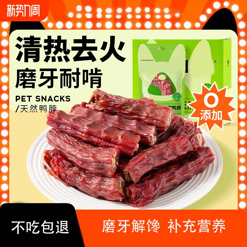 宠物食品狗零食无添加风干鸭脖子泰迪狗磨牙棒营养狗狗零食鸡肉