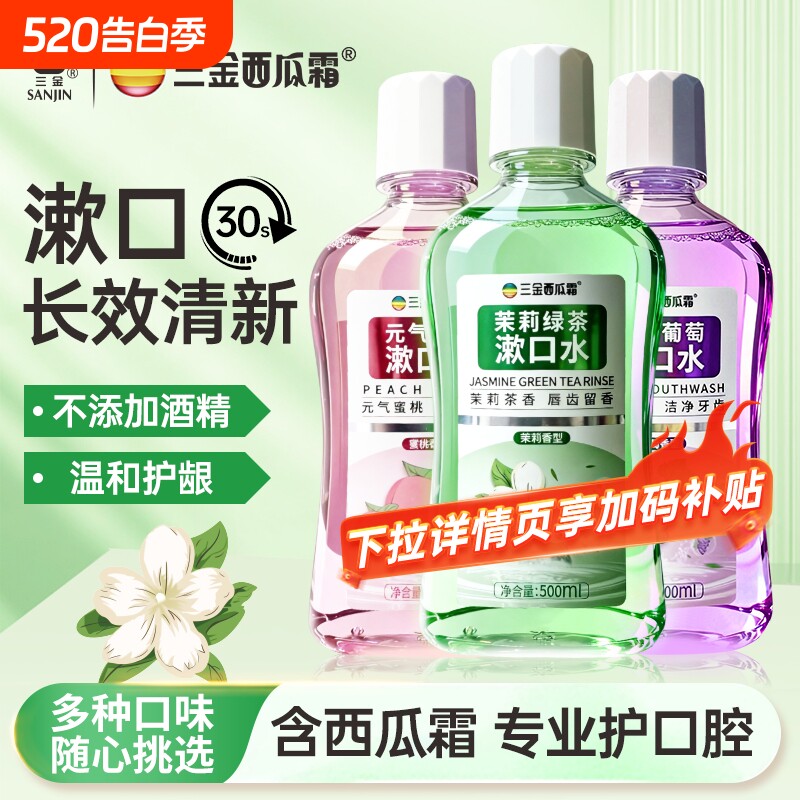 三金西瓜霜漱口水茉莉白桃樱花味500毫升大容量清新口气护龈健齿