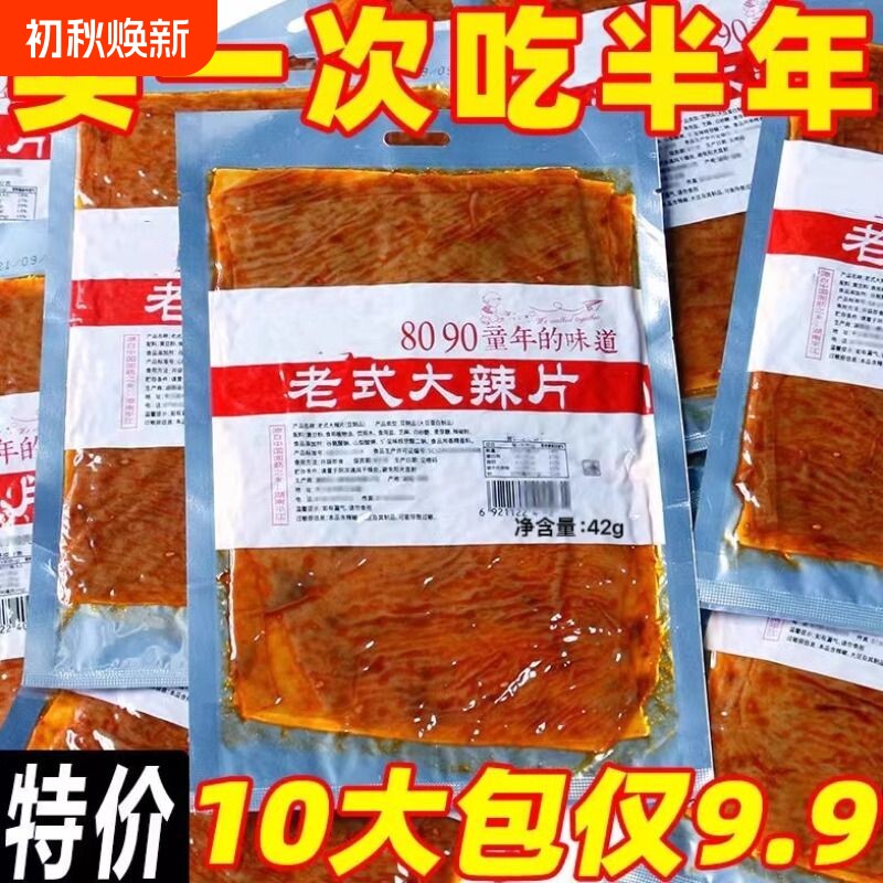 老式大辣片零食豆皮辣条网红8090童年香辣味休闲小吃儿时好吃的