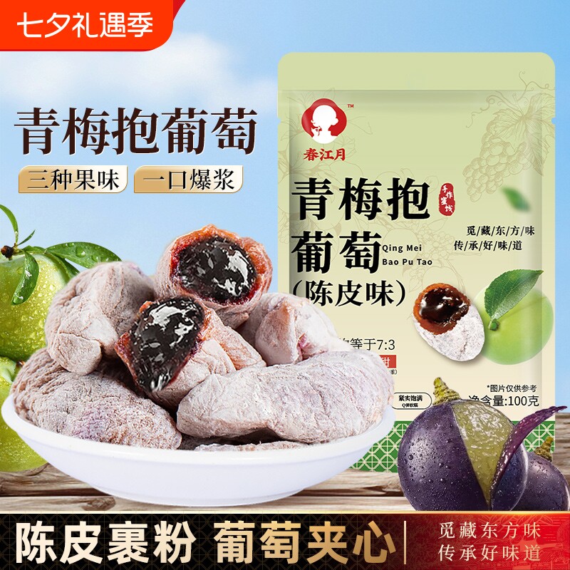 春江月陈皮味青梅抱葡萄100g梅子葡萄干小零食健康话梅蜜饯爆浆