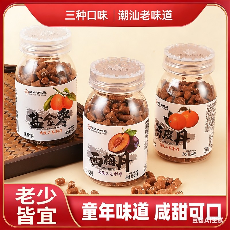 潮汕陈皮丹盐金枣猴王西梅丹老鼠屎童年回忆小时候的味道怀旧零食