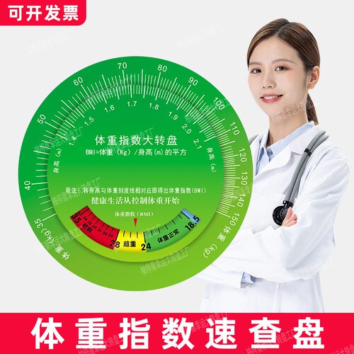 BMI体重指数健康大转盘体质指数BMI转盘身高臀体重计量bmi速查表