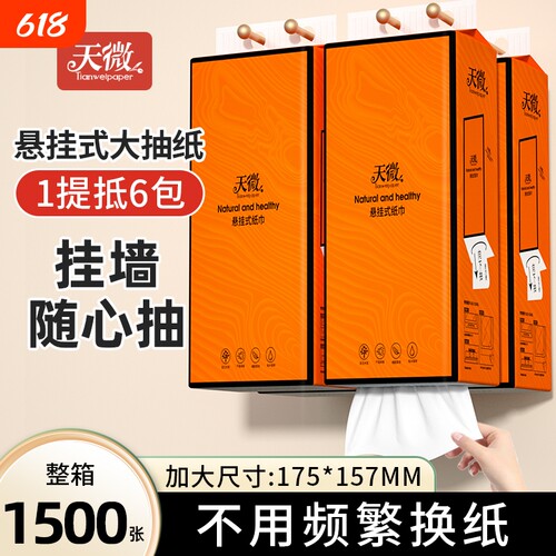 1500张大提悬挂纸巾抽纸