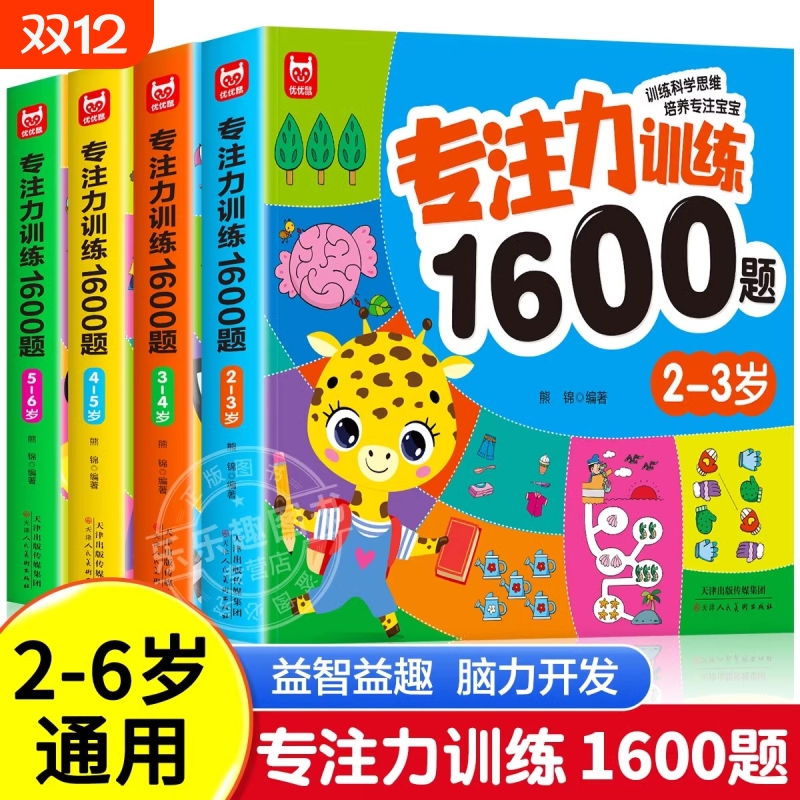 儿童专注力思维训练1600题2-3-6岁幼儿园宝宝早教启蒙思维逻辑迷宫注意力找不同训练书-5-6儿童益智奥数启蒙全脑开发绘本游戏书
