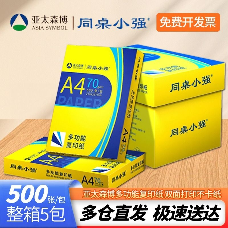 亚太森博同桌小强a4打印纸复印白纸70g整箱5包500张一包办公用纸双面打印80克草稿试卷纸画画草稿纸